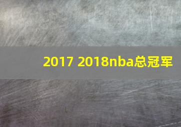 2017 2018nba总冠军